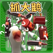 一起抓大鹅免费版
