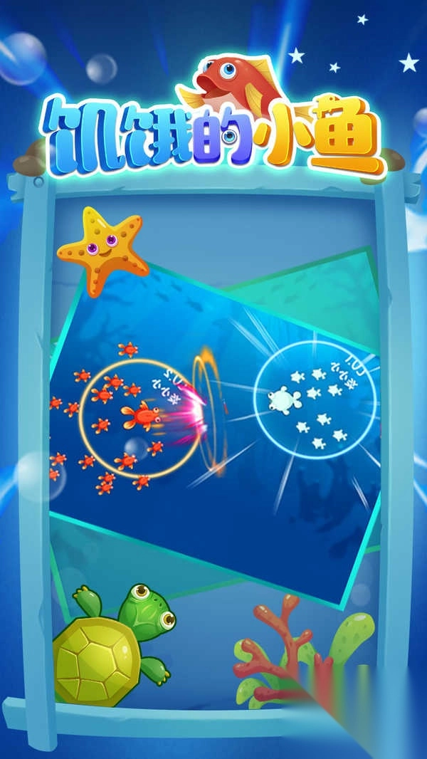 饥饿的小鱼截图2
