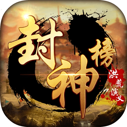 封神榜洪荒演义