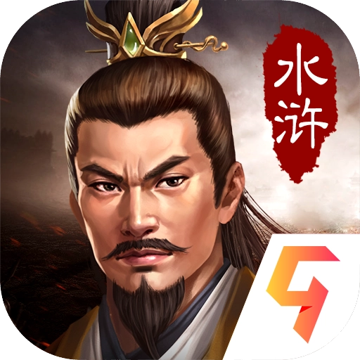 水浒宋江传官方版