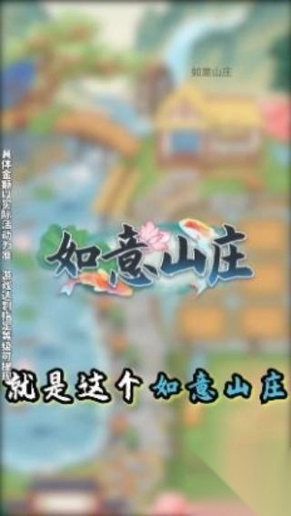 如意山庄(3)