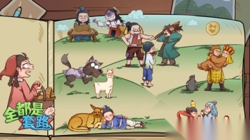 全都是套路最新版图1