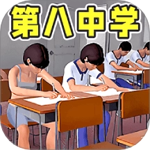 第八中学模拟器安卓版