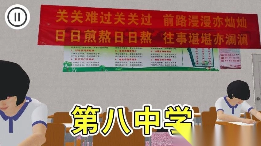 第八中学模拟器安卓版3