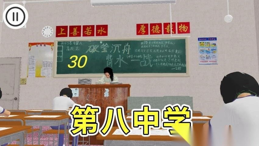 第八中学模拟器安卓版2