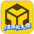 沙盒模拟大师安卓版
