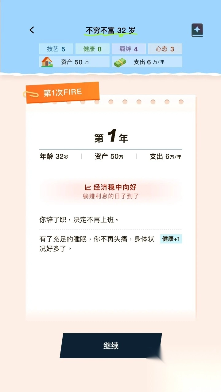 提前退休模拟器-图2