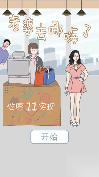 老婆去哪嗨了手机版图2