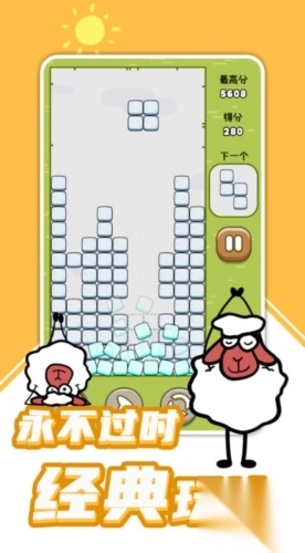 羊羊俄罗斯方块图2