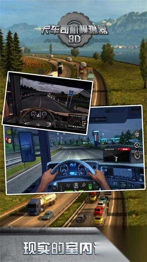 卡车司机模拟器3D