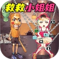 营救女孩吧