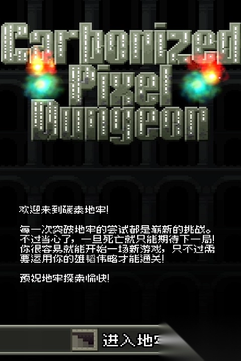 碳素地牢手机版