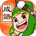 成语霸王手机版