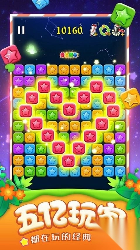 星星消除大冒险图2