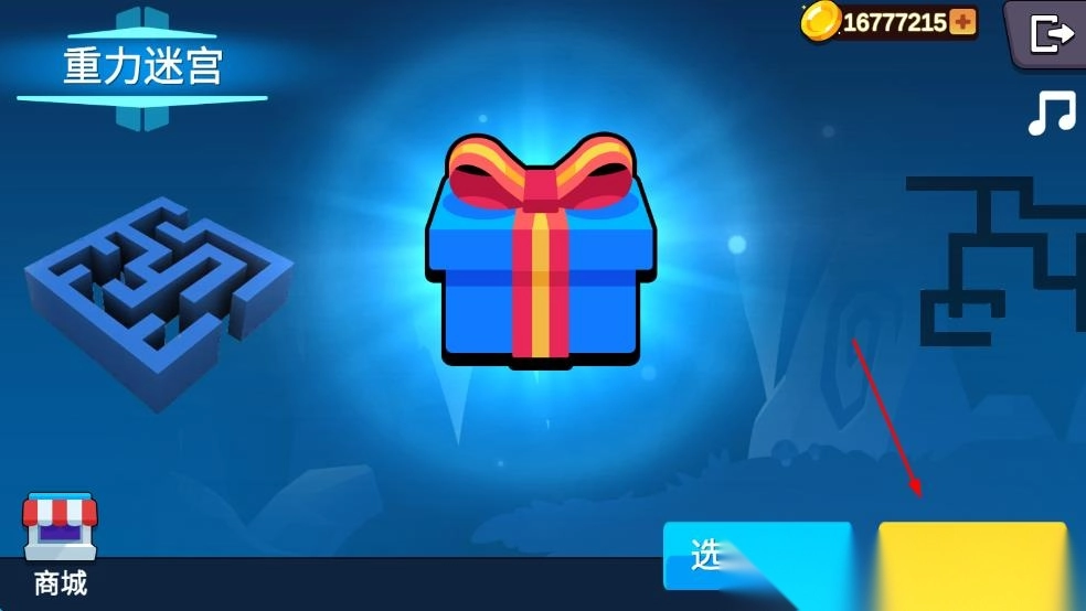 重力迷宫图2