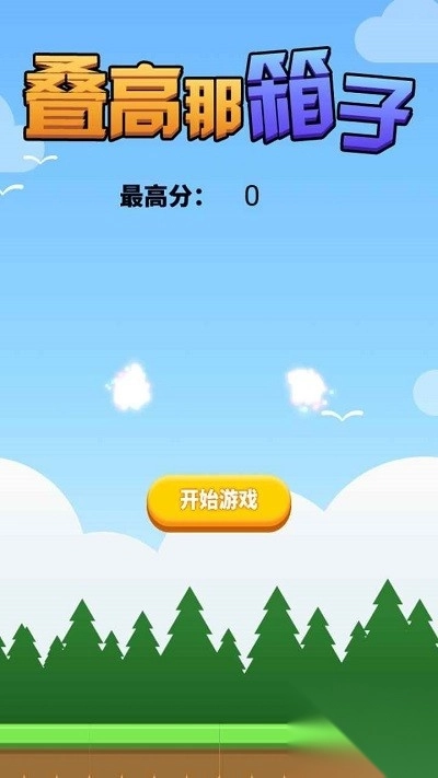 叠高那箱子图2