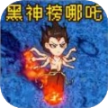 黑神榜哪吒最新版