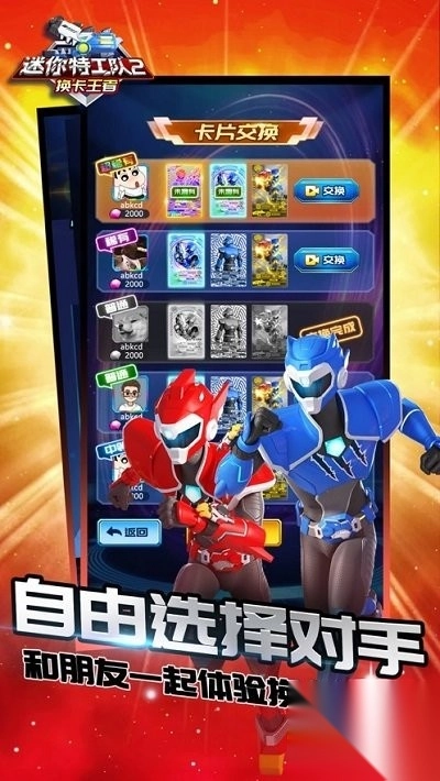 迷你特工队2换卡王者截图4