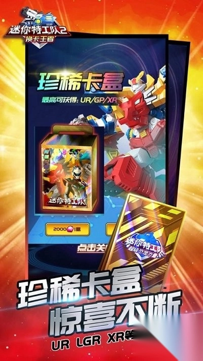 迷你特工队2换卡王者截图3