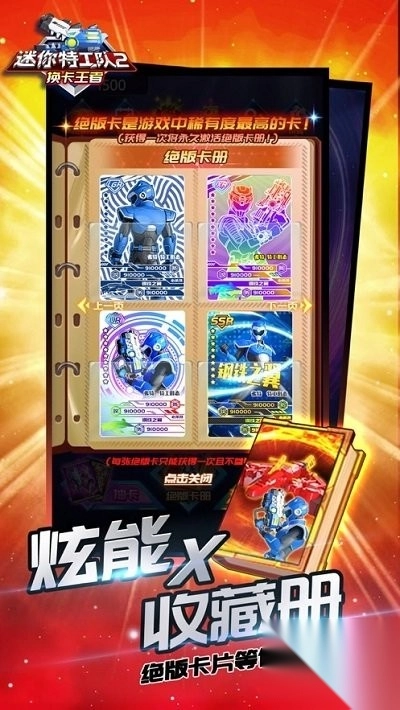 迷你特工队2换卡王者截图1