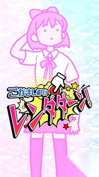 蒙混按钮连打图2