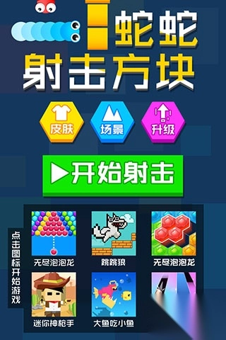 蛇蛇射击方块图1