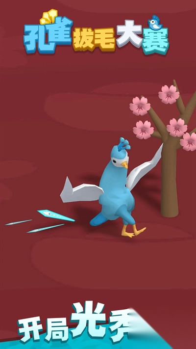 孔雀拔毛大赛中文版