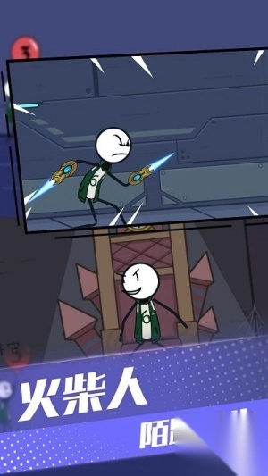火柴人请留步图1