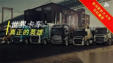 世界卡车真正的英雄图1