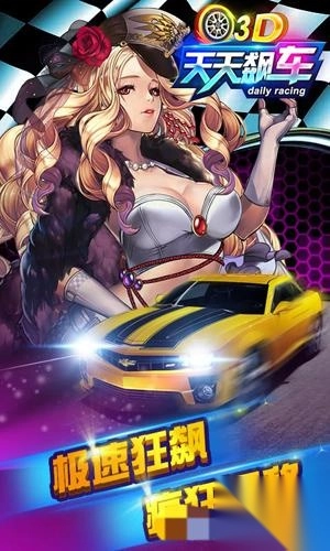 3D天天飙车
