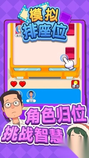 模拟排座位最新版图1