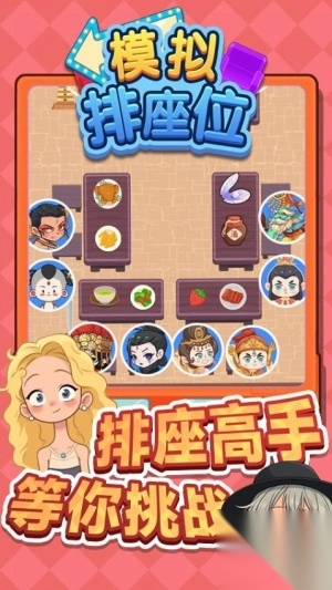 模拟排座位最新版图2