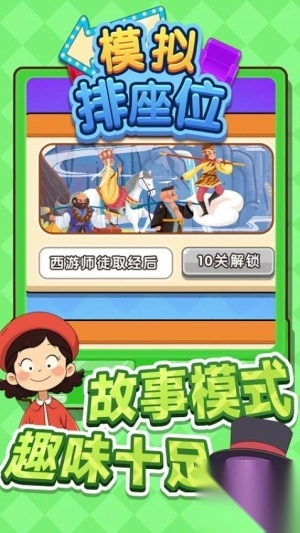 模拟排座位最新版图3