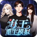 海王重生模拟
