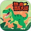 热血恐龙大战最新版