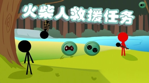 火柴人救援任务手机版(3)