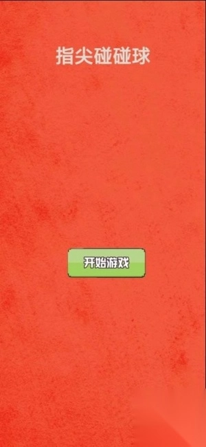 指尖碰球(3)
