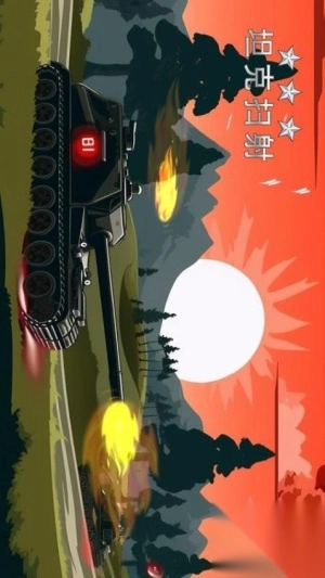 坦克扫射最新版图2
