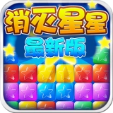美趣消灭星星