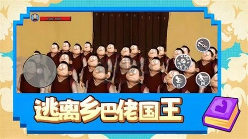 逃离乡巴佬国王最新版下载