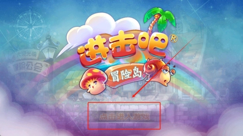 进击吧冒险岛正式版下载