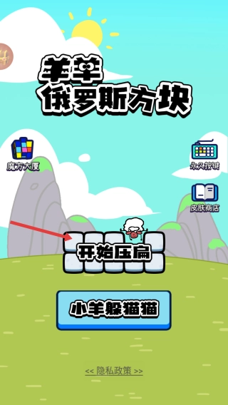 羊羊俄罗斯方块安装下载