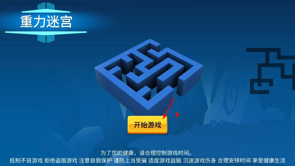 重力迷宫安卓版下载
