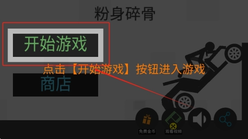 火柴人粉身碎骨手游下载