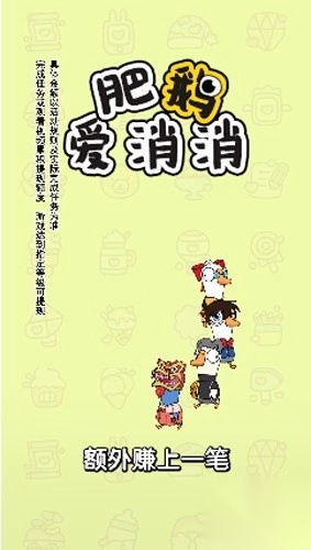 肥鹅爱消消游戏下载