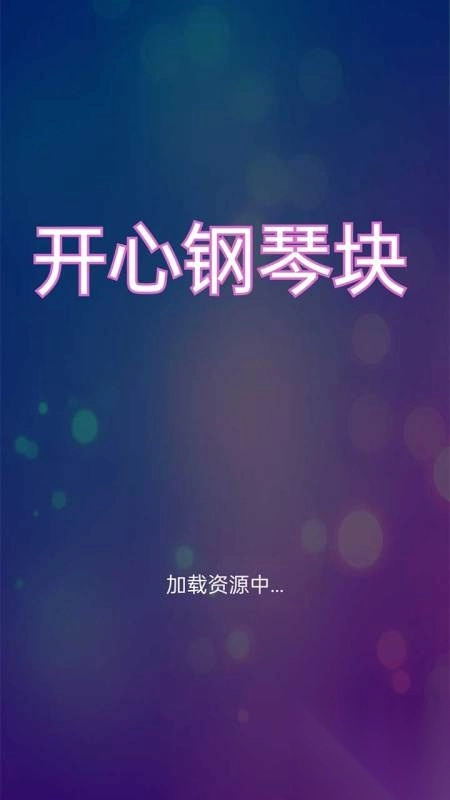 开心钢琴块(3)