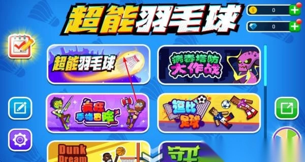 超能羽毛球比赛