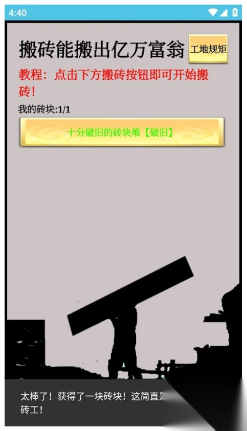 一起来搬砖手机版