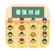 最强班级最新版