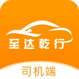 至达乾行司机端最新版